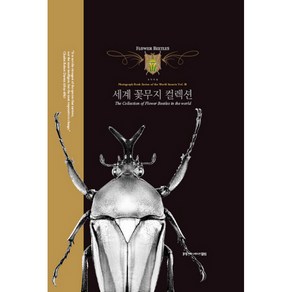 세계 꽃무지 컬렉션, 커뮤니케이션열림, 손민우, 커뮤니케이션열림