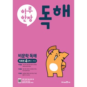 하루 한장 독해 비문학독해 사회편 4단계 3 4학년