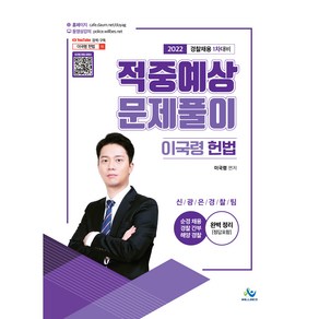 2022 이국령 헌법 적중예상 문제풀이:경찰채용 1차 대비  순경채용 경찰간부 해양경찰, 윌비스