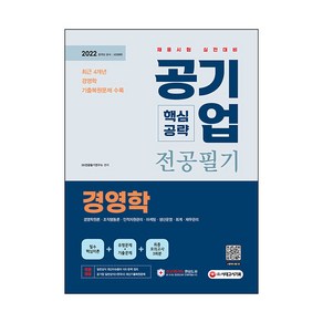 2022 공기업 전공필기 핵심공략: 경영학:경영학 전공필기 기출복원문제 수록, 시대고시기획