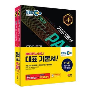 2022 EBS 특강 경비지도사 1차 기본서 법학개론 + 민간경비론 세트, 시대고시기획