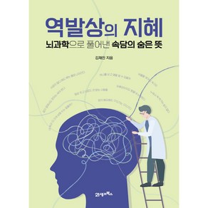 역발상의 지혜:뇌과학으로 풀어낸 속담의 숨은 뜻, 21세기북스, 김재진