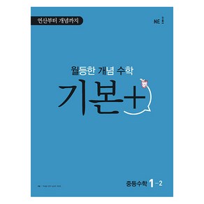 월등한 개념 수학 기본+ 중등 수학 1-2(2022), NE능률, 중등1학년