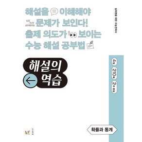 해설의 역습 고등 확률과 통계(2022):4점｜210제｜2주 완성, NE능률, 수학영역