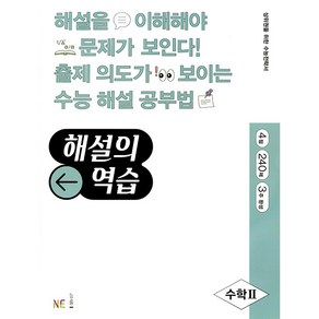 해설의 역습 수학 2, NE능률, 수학영역