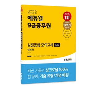 2022 에듀윌 9급공무원 실전동형 모의고사 행정학 19회