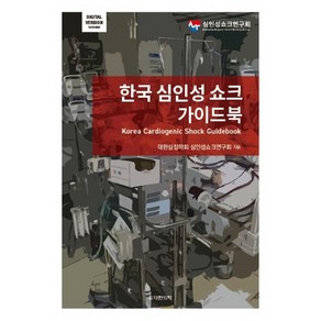 한국 심인성 쇼크 가이드북, 도서출판대한의학, 대한심장학회 심인성쇼크연구회