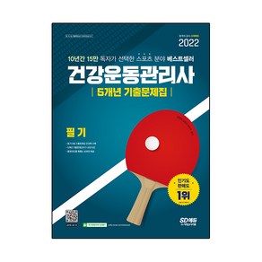 2022 건강운동관리사 필기 5개년 기출문제집, 시대고시기획