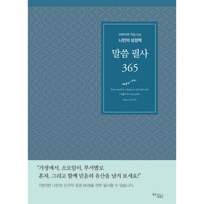 말씀 필사 365 블루, 꿈을이루는사람들