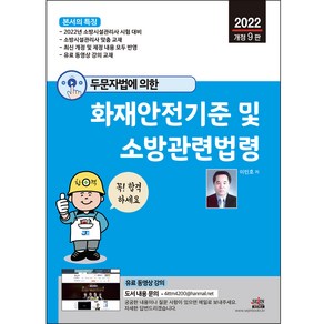 2022 두문자법에 의한 화재안전기준 및 소방관련법령:소방시설관리사 시험 대비  소방시설관리사 맞춤 교재, 세진북스