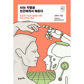 서가명강 22 AI는 차별을 인간에게서 배운다