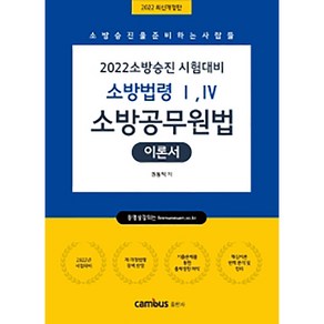 2022 소방승진 시험대비 소방법령 1 4 소방공무원법 이론서