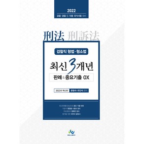 2022 검찰직 형법 형소법 최신3개년 판례&중요기출OX:검찰 경찰 등 각종 국가시험 대비, 윌비스