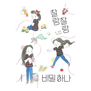 찰랑찰랑 비밀 하나