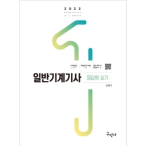 2022 일반기계기사 필답형 실기 (13판), 구민사