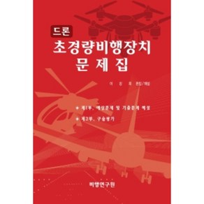 드론 초경량비행장치 문제집, 비행연구원