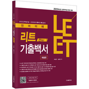 2023 LEET(리트) 언어이해 전개년 기출백서: 해설편