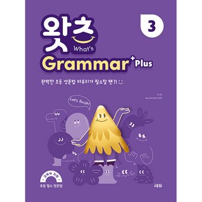 초등 필수 영문법 왓츠 Grammar Plus 3