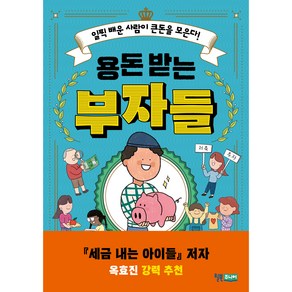 용돈 받는 부자들, 윌북주니어, 월터 안달