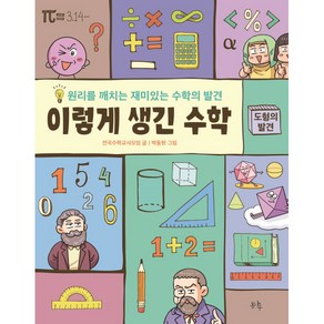 이렇게 생긴 수학: 도형의 발견:원리를 깨치는 재미있는 수학의 발견, 봄나무, 전국수학교사모임