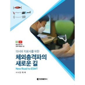 의사와 치료사를 위한체외충격파의 새로운 길:, 영창출판사, 김대희