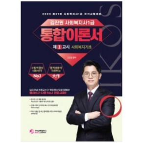 2023 김진원 Oikos 사회복지사 1급 통합이론서 1교시 사회복지기초