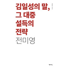 김일성의 말 그 대중설득의 전략, 책세상, 전미영