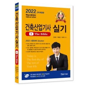 2022 건축산업기사 실기 The Bible, 한솔아카데미