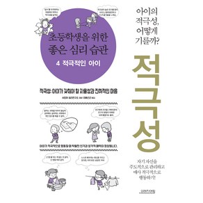 초등학생을 위한 좋은 심리 습관 4 적극적인 아이, 오렌지연필, 샤오허 심리연구소