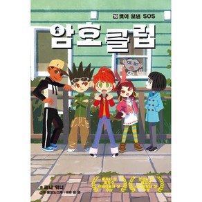 암호 클럽 16: 맷이 보낸 SOS, 가람어린이, 페니 워너, 단품