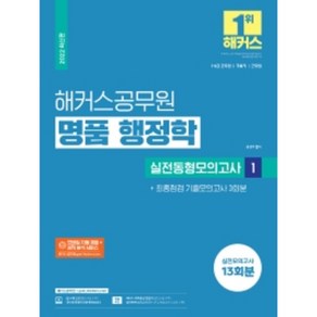 2022 해커스공무원 명품 행정학 실전동형모의고사 1 + 최종점검 기출모의고사 3회분