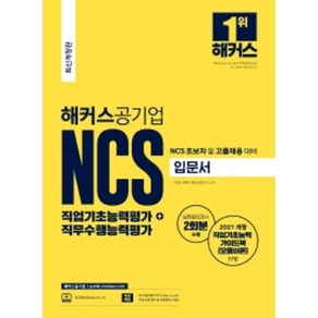 2022 해커스공기업 NCS 직업기초능력평가 + 직무수행능력평가 입문서