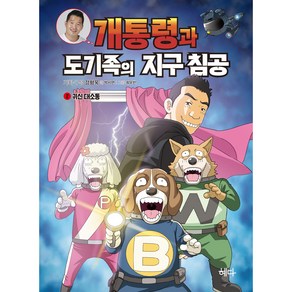 개통령과 도기족의 지구 침공 2: 귀신 대소동, 혜다, 박시연