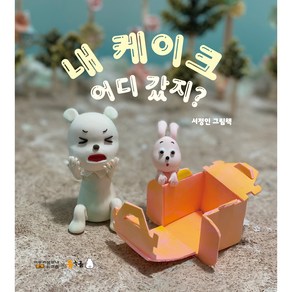 내 케이크 어디 갔지?, 북극곰, 서정인