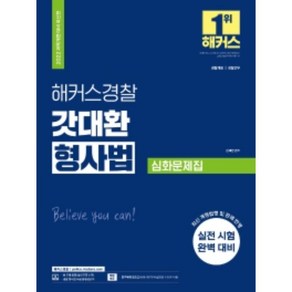 해커스경찰 갓대환 형사법 심화문제집:경찰채용·경찰간부｜개정법령 및 판례 반영, 해커스패스