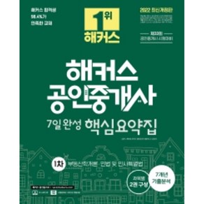 2022 해커스 공인중개사 1차 핵심요약집: 부동산학개론·민법 및 민사특별법:공인중개사 시험대비 7일 완성 최근 7개년 기출분석, 해커스공인중개사