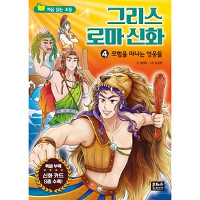 처음 읽는 초등 그리스 로마 신화 4 : 모험을 떠나는 영웅들, 은하수미디어, 상세 설명 참조