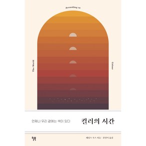 컬러의 시간:언제나 우리 곁에는 색이 있다, 윌북, 제임스 폭스