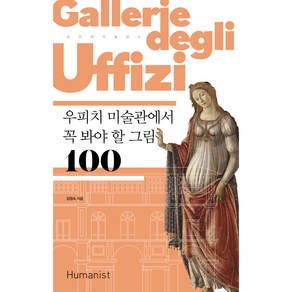 우피치 미술관에서 꼭 봐야 할 그림 100