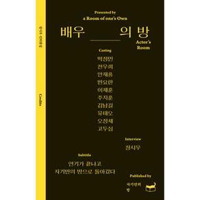 배우의 방:박정민 천우희 안재홍 변요한 이제훈 주지훈 김남길 유태오 오정세 고두심