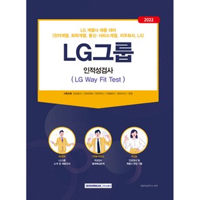 2022 LG그룹 인적성검사(LG Way Fit Test):LG계열사(전자 화학 통신·서비스 지주회사 LX) 채용 대비