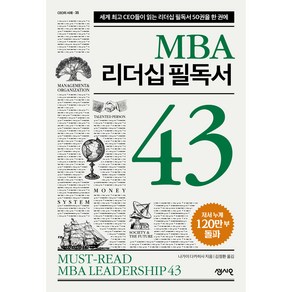 MBA 리더십 필독서 43, 센시오출판사, 나가이 다카히사