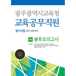 2022 광주광역시교육청 교육공무직원 5회분 봉투모의고사 필기시험 국어 일반상식, 서원각