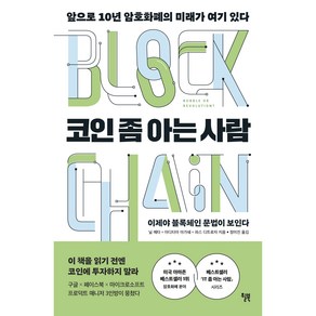 코인 좀 아는 사람:앞으로 10년 암호화폐의 미래가 여기 있다