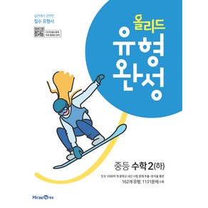 올리드 유형완성 중등 수학 2(하) (2024년)