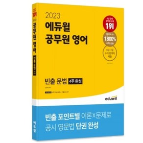 2023 에듀윌 공무원 영어 빈출 문법(4주 완성)