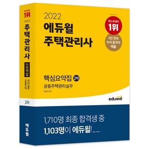 2022 에듀윌 주택관리사 2차 핵심요약집 공동주택관리실무