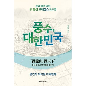 풍수 대한민국:산과 물로 읽는 신 용산 르네상스 로드맵, 김두규, 매일경제신문사