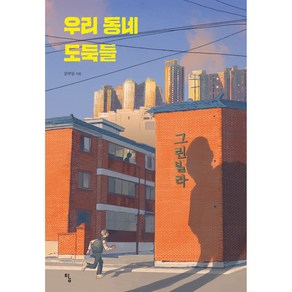 우리 동네 도둑들, 탐, 문부일