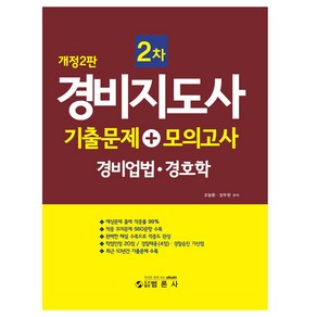 경비지도사 2차 기출문제 + 모의고사 경비업법 경호학, 범론사